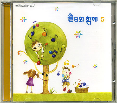 쏠티와 함께 5집 (CD) - 샬롬노래선교단