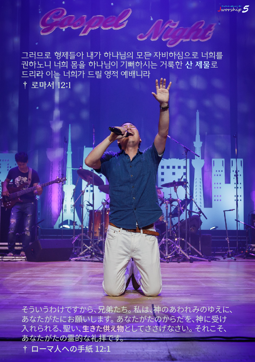 Jworship 5집 - 주님께 드리는 일본의 찬양의 산제사 (한국어+일본어 병용) (악보)