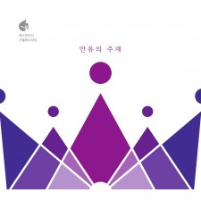 예수전도단 화요모임 - 만유의 주재 (음원)