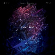 사랑의교회 쉐키나 찬양단 - 사랑의교회 쉐키나 싱글 'Eternal Truth: 영원한 진리' (싱글)(음원)